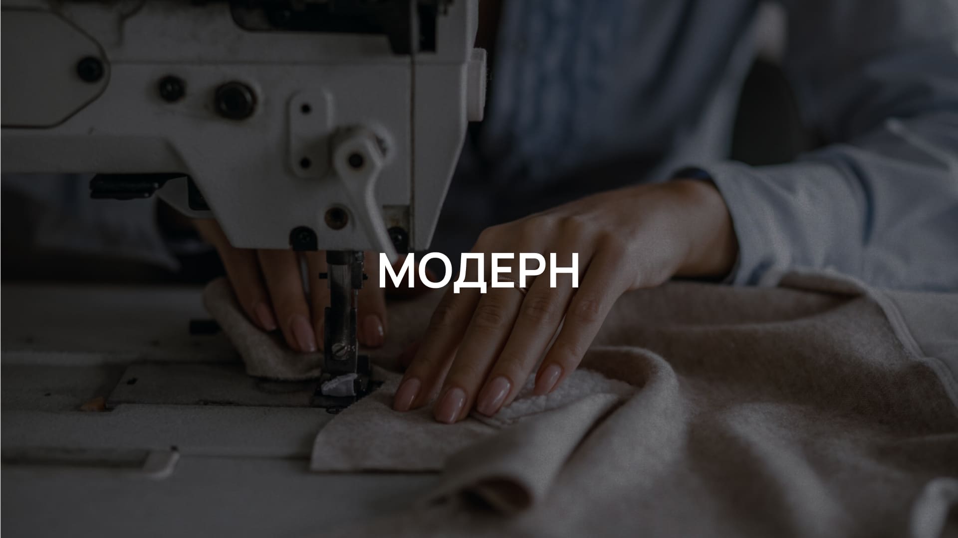Производство и пошив одежды оптом Модерн